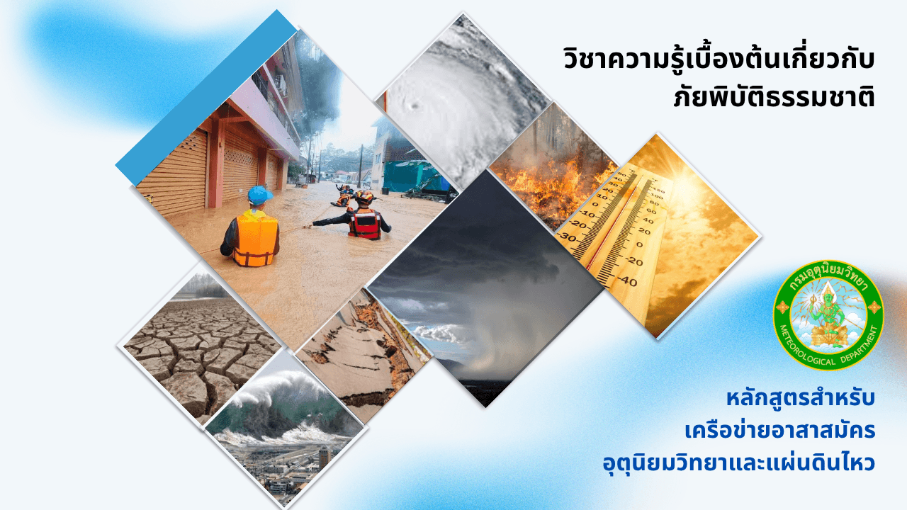 ภาพปก วิชาความรู้เบื้องต้นเกี่ยวกับภัยพิบัติธรรมชาติ