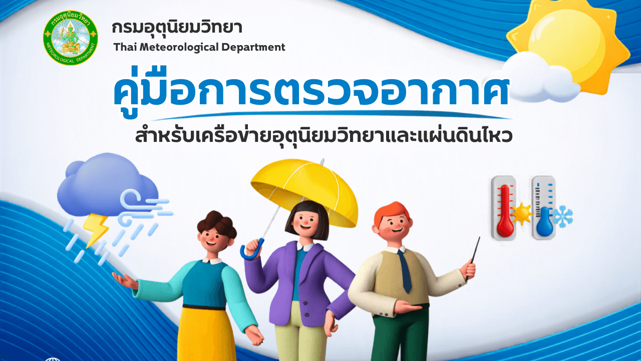 ภาพปก คู่มือการตรวจอากาศ สําหรับเครือข่ายอุตุนิยมวิทยา