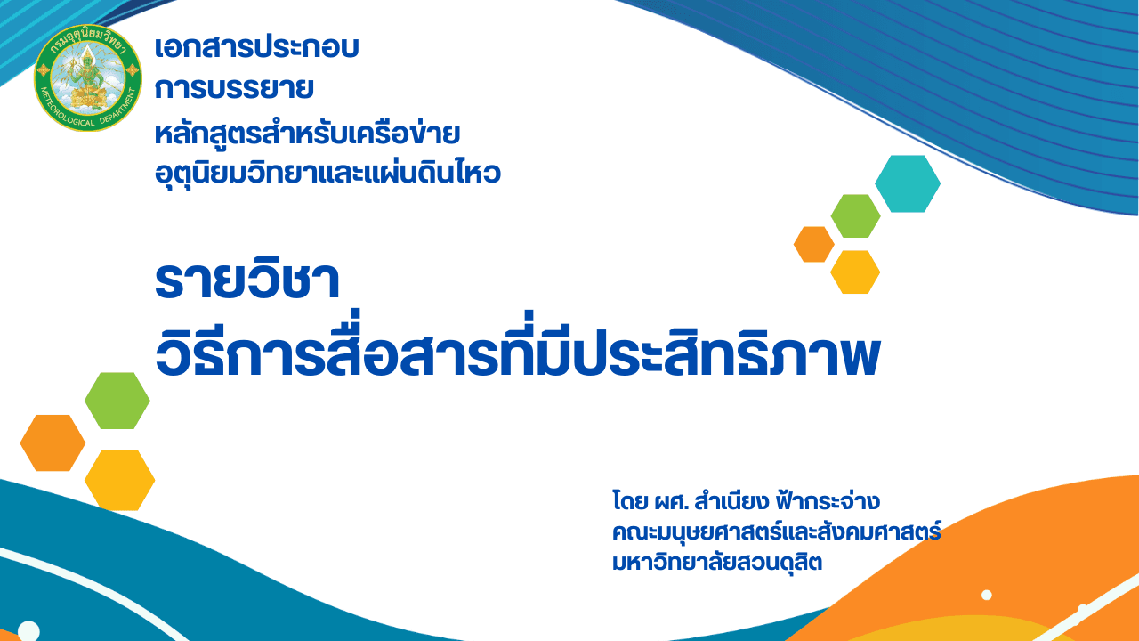 ภาพปก วิชา วิธีการสื่อสารที่มีประสิทธิภาพ