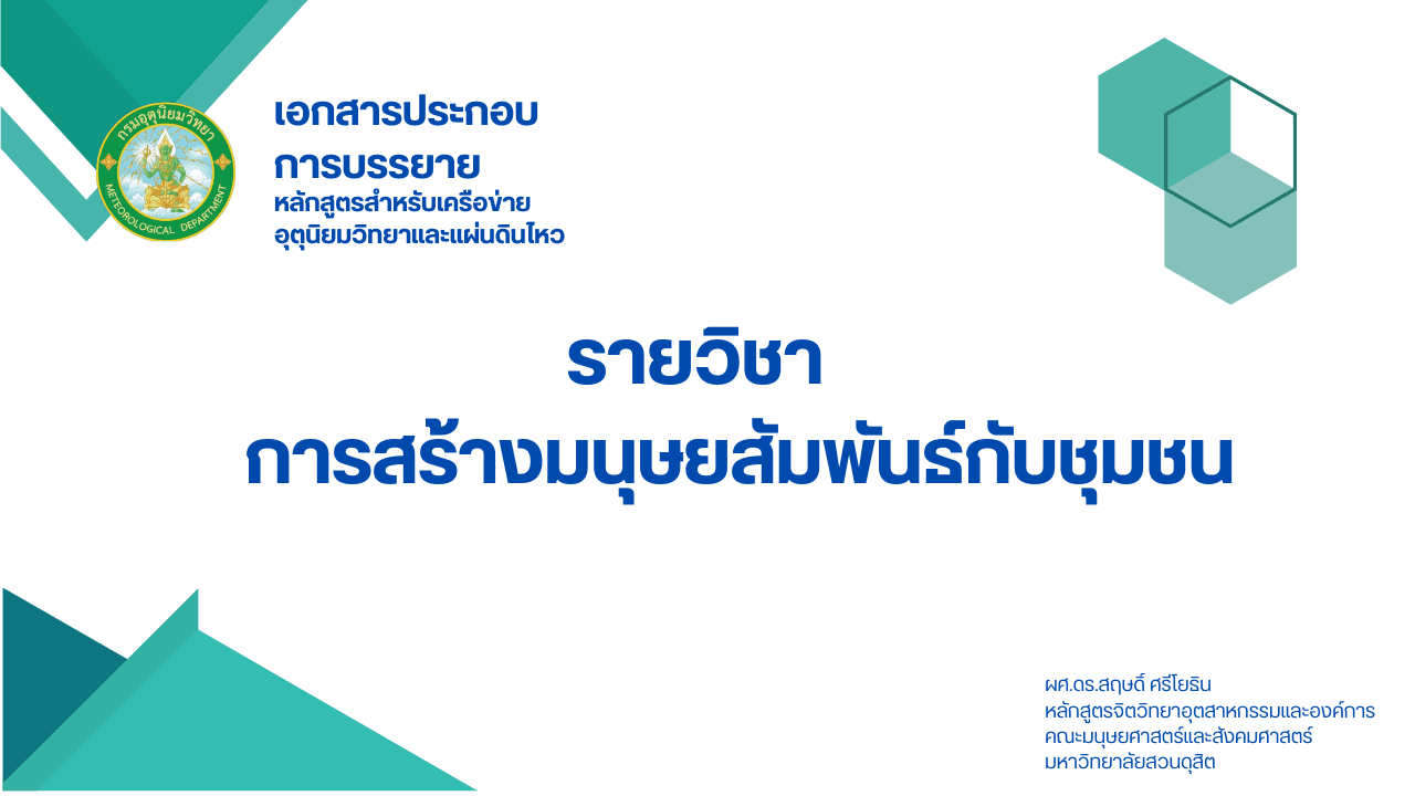 ภาพปก วิชา การสร้างมนุษยสัมพันธ์กับชุมชน